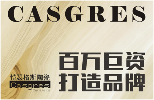 開啟全面營銷時(shí)代 愷瑟格斯斥資品牌升級